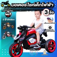 รถไฟฟ้าเด็ก มอเตอร์ไซค์เด็กไฟฟ้า 3 ล้อ Big Bike สำหรับเด็กโต รถแบตเตอรี่ ชาร์จได้