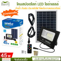 Saneluz โคมสปอตไลท์ LED ไฟพลังแสงอาทิตย์ โซล่าเซลล์ พร้อมชุดรีโมท 45W 60W 120W แสงสีขาว Daylight 6500K ไฟสปอตไลท์ กันน้ำ กันฝน เป็นมิตรต่อสิ่งแวดล้อม