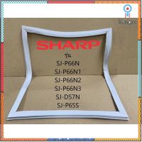 ขอบยางตู้เย็น Sharp รุ่น 2 ประตู SJ-P66N/P66N1/P66N2/P66N3/D57N/P65S ของแท้ flashsale ลดกระหน่ำ