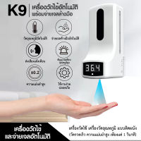 เครื่องวัดไข้ เครื่องวัดอุณหภูมิ K9 อินฟราเรดเซ็นเซอร์อัตโนมัติ จ่ายเจลอัตโนมัติ ติดตั้งบนผนังได้ รับประกันสินค้า 1 ปี