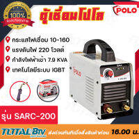 POLO เครื่องเชื่อม ตู้เชื่อม (IGBT) รุ่น SARC200 by JASIC S-ARC200 (Z238) เชื่อมดีรอยเชื่อมสวยเทคโนโลยีล้ำสมัยแบบขั้นเทพ ของแท้ รับประกันคุณภาพ