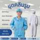 ชุดแจ็คเกตและกางเกงคลีนรูม cleanroom jacket cleanroom plants