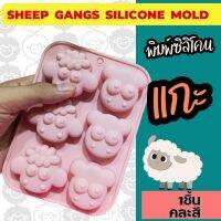 พิมพ์ซิลิโคน แกะ ซ่าฮายกก๊วน Sheep Silicone Mold พิมพ์วุ้น พิมพ์ขนม กัมมี่ ถาดน้ำแข็ง พิมพ์เค้ก พิมพ์สบู่ Animal Emoji