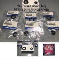 ซิลเบ้าหัวฉีด BT50-RANGER 2.5 com คอมมอลเรว บีที50 แรนเจอร์ เรนเจอร์ commonrail T5 WE5 ตัวเล็ก-ตัวใหญ่ เกรดอย่างดี OEM.งานดี รับประกันงาน