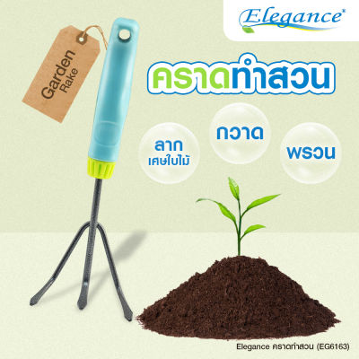 (ส่งฟรี)Elegance&nbsp;คราดทำสวน ใช้กวาด หรือชัดลากเศษหญ้า เศษใบไม้ เพื่อทำความสะอาดผิวดิน