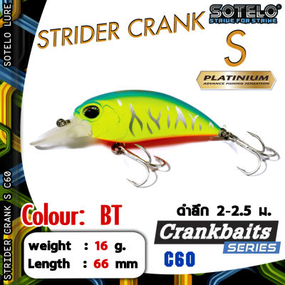 อุปกรณ์ตกปลา SOTELO - รุ่น STRIDER CRANK S C60 (66mm) เหยื่อปลั๊ก เหยื่อปลอม