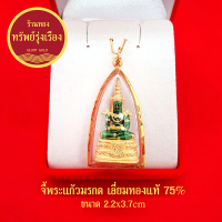 GloryGold จี้พระแก้วมรกต เลี่ยมทองแท้ จี้ทอง จี้พระ เสริมดวง ทำมาค้าขึ้น กิจการรุ่งเรือง