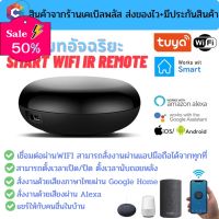 รีโมทอัจฉริยะ Smart IR Remote by Tuya เชื่อมต่อผ่าน wifi สั่งงานระยะไกลผ่านมือถือ รองรับระบบ Google Home/Alexa #รีโมท  #รีโมททีวี   #รีโมทแอร์ #รีโมด