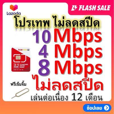 ซิมโปรเทพ 10-4-8 Mbps ไม่ลดสปีด เล่นไม่อั้น โทรฟรีทุกเครือข่ายได้ แถมฟรีเข็มจิ้มซิม