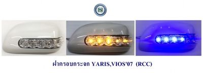 ฝาครอบกระจก TOYOTA YARIS VIOS 2007-2012 มีไฟ RCC โตโยต้า ยาริชวีออส 2007-2012 แจ้งสีในแชท