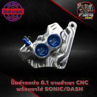 ปั๊ม8.1 ปั้มล่าง 8.1 งานCNCพร้อมขาใส่ sonic/dash/ls/nova  มีสีให้เลือกด้านใน มีบริการเก็บปลายทาง