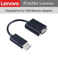 Lenovo Adapter Display Port to VGA Monitor Cable ตัวแปลง สายยาว 20 cm.