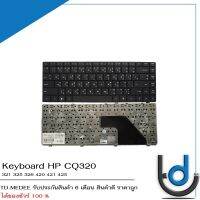 Keyboard HP CQ320 / คีย์บอร์ด โน๊ตบุ๊ค เอชพี รุ่น CQ320,321,325,CQ420,326 / TH-ENG / *รับประกันสินค้า 6 เดือน*