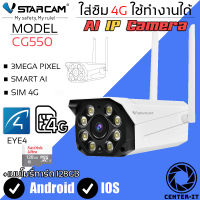 Vstarcam กล้องวงจรปิดกล้องใช้ภายนอกแบบใส่ซิมการ์ด รุ่น CG550 ความละเอียด3ล้านพิกเซล กล้องมีAIสัญญาณเตือนภัย ใหม่ล่าสุด By.Center-it