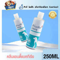 Yoo1&amp;Yugogo แชมพูอาบน้ำแมว แชมพูสุนัข250MLPet Dermatology เจลอาบน้ำแชมพูดูแลผิวที่เป็นเชื้อรา อ่อนโยนอย่างเป็นธรรมชาตบำรุงขน