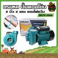 OSTP-1500 OSUKA ปั๊มหอยโข่ง 2 นิ้ว 2 แรง ทรงไต้หวัน