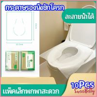 Sweet Belly  แผ่นรองนั่งชักโครก แบบพกพาสะดวก สามารถย้อยละลายในน้ำง่าย  1 แพ็ค10ชิ้น paper toilet seat มีสินค้าพร้อมส่ง