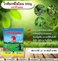 ไวท๊อกซ์โอโมน 500g. ตราช้างแดง 2,4-ดี-โซเดียม ช้างแดงผง ทูโฟดี สารกำจัดหญ้า กำจัดวัชพืช แบบดูดซึม ใบกว้าง และกก กำจัดหญ้ายาง ผักบุ้ง ผักโขม ผักเบี้ยหิน เครือ สะอึก กกขนาก แห้วหมู หนวดปลาดุก