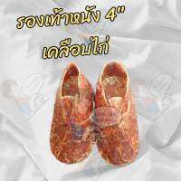 ขนมหมา? รองเท้าหนังเคลือบไก่ (4.5 นิ้ว) 1 คู่ 2 ชิ้น