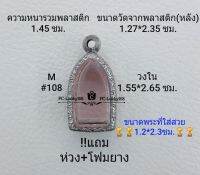 M#108 ตลับพระ/กรอบพระสเตนเลสลายไทย ขนาดกรอบภายใน 1.55*2.65 ซม.สำหรับใส่พระรอดลำพูนเล็ก สงสัยทักแชทได้ค่ะ **ขนาดที่ใส่สวย1.2*2.3ซม**