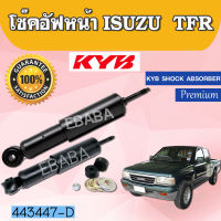 โช้ค โช้คอัพหน้า ISUZU TFR  ทุกรุ่น KYB SHOCK ABSORBER รหัส 443447-D  ( 1คู่ )