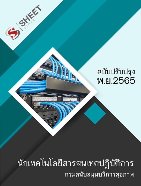 แนวข้อสอบ-นักเทคโนโลยีสารสนเทศปฏิบัติการ-กรมสนับสนุนบริการสุขภาพ-2565