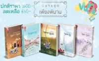 (มือ1ในซีล)นิยายชุดเพียงพิมาน โดย มิรา 5 เล่มครบชุด (ทรายร้อนร่อนรำ,ระบำธารา,คีตภูผา,ร่ายหิมาลัย,ลำนำนภา)