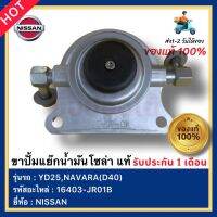 ขาปั้มแย๊กน้ำมันโซล่า แท้ รหัสอะไหล่ 16403-JR01B ยี่ห้อ NISSAN รุ่นYD25,NAVARA(D40)