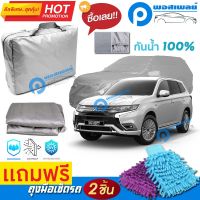 ผ้าคลุมรถยนต์ MITSUBISHI OUTLANDER PHEV ผ้าหนา คุณภาพดี ผ้าคลุมรถ กันน้ำได้ waterproof car cover