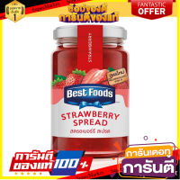 BEST FOODS เบสท์ฟู้ดส์ แยมสตรอเบอร์รี่ 360 กรัม ?สินค้าขายดี!! BEST FOODS Best Foods Strawberry Jam 360 g. Best seller!!