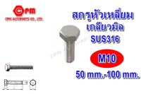 สกรูหัวเหลี่ยมสแตนเลส 316 เกลียวมิล ขนาด M10 ยาว 50-100 mm. สกรูสแตนเลส   น๊อตเลส   หัวเหลี่ยม  SUS