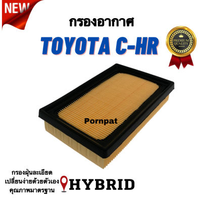 กรองอากาศ Toyota C-hr ( HYBRID ) โตโยต้า ซี เอช อาร์ ( ไฮบริค )