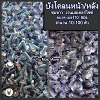 สกรูบังโคลน หน้า-หลัง จำนวน10-100ตัว Honda มอไซ บังโคลนหน้า บังโคลนหลัง บังโคลน บังโคลนมอไซ น็อตแต่ง น็อตสี ชุดสี