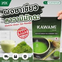 ผงชาเขียว คาวามิ (KAWAMI) มัทฉะแท้ 100% ขนาด 100 g. จากประเทศญี่ปุ่น