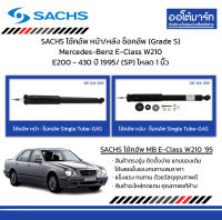 SACHS โช้คอัพ หน้า/หลัง ช็อคอัพ (Grade S) Mercedes-Benz E-Class W210 E200 - 430 ปี 1995/ (SP) โหลด 1 นิ้ว