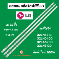 หลอดไฟ Backlight LG 32 นิ้ว รุ่นที่ใช้ได้ 32LN571B 32LN5400 32LA6200 32LN5120 (7-8-7) 3 แถว สินค้าใหม่ 100% LED Backlight LG