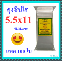 ถุงซิปใส 5.5x11 ซ.ม.แพค 100 ใบ ถุงซิบใส ถุงซิบ ซองซิป ถุงซิปรูด คุณภาพดี หนาเหนียว ซิปแน่น Clear Plastic Bags 5.5x11 cm