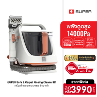 [ใช้คูปองลดเหลือ 3499 บ.](ซื้อ 1 แถม 1 ) iSUPER Sofa &amp; Carpet Rinsing Cleaner R1 เครื่องทำความสะอาดพรม ซักเบาะผ้า แรงดูดสูง ถังน้ำใหญ่ -1Y