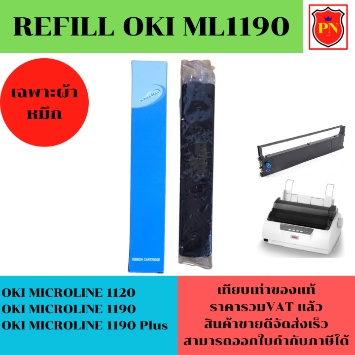 ตลับผ้าหมึก-ribbon-oki-1120-1190-แท้-เทียบเท่า-รีฟิว-สำหรับเครื่อง-oki-ml-1120-1190