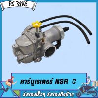 คาร์บูเรเตอร์  คาบูเอ็นโปร NSR A/C/N-PRO/NSR(Type B) /NSR เกรดAAAคาบูเอ็นโปร คาร์บูเรเตอร์ คาร์บูเรเตอร์รุ่น คาบู คาร์บู NSR A/N-PRO/NSR(Type B) /NSR เกรดAAA PS Bike