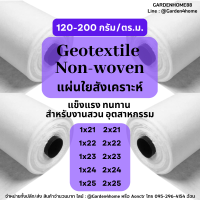 ผ้าจีโอเทคไทล์ ใยสังเคราะห์  non woven geotextile สีขาว ขนาด 21m-25m น้ำหนัก 120-200 กรัม ชนิดไม่ถักทอ