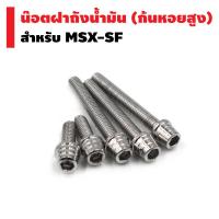 ชุดน๊อตฝาถังน้ำมัน,หัวก้นหอยสูง, น็อตฝาถังแต่ง, สำหรับ MSX-SF, msx-sf 125 (สีเงิน,สีเลส) HENG