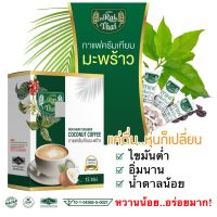 ของแท้ ส่งด่วน Raithai ไร่ไทย กาแฟครีมเทียมมะพร้าว COCONUT COFFEE กาแฟมะพร้าว 1กล่อง15ซอง กาแฟลดไขมันพุง กาแฟสุขภาพ กาแฟคุมหิว×2) / 1 กล่อง 12 ซอง