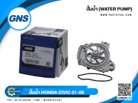 ปั้มน้ำ GNS รุ่นรถ HONDA CIVIC ปี 2001-2005 (GWHO-48A)