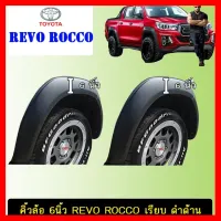 ? ราคาถูกที่สุด? คิ้วล้อ 6นิ้ว Toyota Revo Rocco เรียบ ดำด้าน ##ตกแต่งรถยนต์ ยานยนต์ คิ้วฝากระโปรง เบ้ามือจับ ครอบไฟท้ายไฟหน้า หุ้มเบาะ หุ้มเกียร์ ม่านบังแดด พรมรถยนต์ แผ่นป้าย