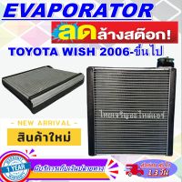 โปรโมชั่น ลดแรง!! ตู้แอร์ (ใหม่มือ1) EVAPORATOR Toyota Wish 2006-ขึ้นไป คอยล์เย็น โตโยต้า วิช คอยล์เย็น วิท 2006 ขึ้นไป คอยล์เย็น ราคาดีสุด!!!!