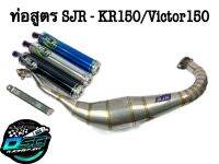 SJR ท่อ ท่อสูตร ท่อสนาม คอควั่น ปลายกระดก สแตนเลสแท้ สำหรับ KAWASAKI-KR150=VICTOR เก่า ใหม่ (โครตวิ่ง ไม่รอรอบ)โครตเทพ เลือกสีปลายท่อได้