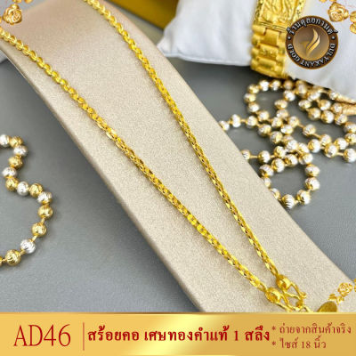 AD46 สร้อยคอ เศษทองคำแท้ หนัก 1 สลึง ยาว 18 นิ้ว (1 เส้น)