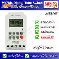 เครื่องตั้งเวลาดิจิตอล MT316S 220V 30A สูงสุด 28 โปรแกรม (ต่ำสุด 1 วินาที) - Digital Time Switch ยี่ห้อ MTEC ของแท้ 100%