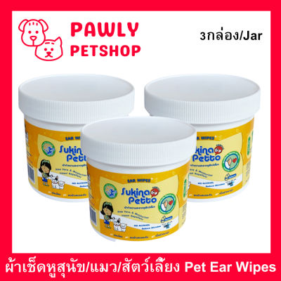 ผ้าเช็ดหูสุนัข ผ้าเช็ดหูแมว ผ้าเช็ดหูสัตว์ Sukina Petto 100แผ่น (3กระปุก) Sukina Petto Ear Wipes for Dogs, Cats, Pets Wet Pad Gentle Ear Wipes with Tea Tree Oil 100Pc. (3jar)